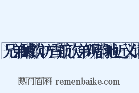 兄弟醵饮访雪航次弟观韵地近义词是什么意思的图片